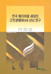 한국 베이비붐 세대의 근로생애(Work Life) 연구