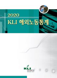 2020 KLI 해외노동통계