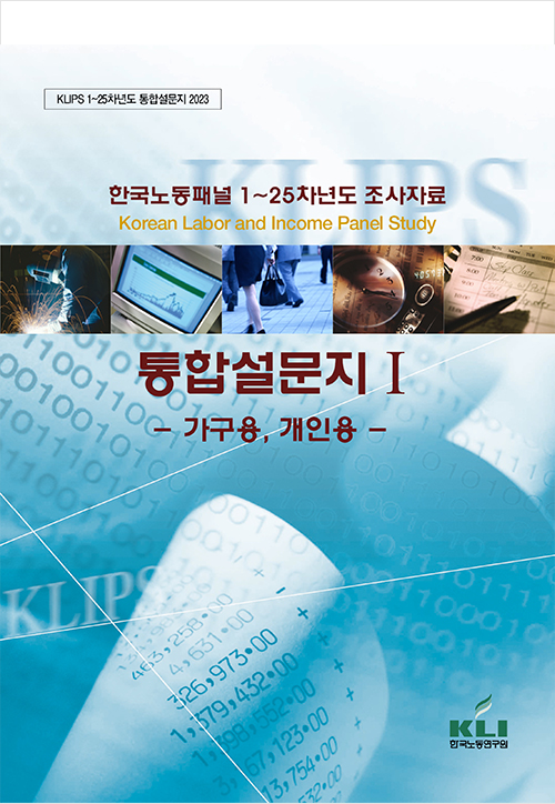 한국노동패널 1-25차년도 조사자료 - 통합설문지 I