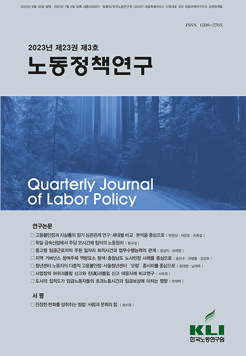 노동정책연구(2023년 제23권 제3호)