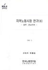 지역노동시장 연구(Ⅲ): 광주·전남지역