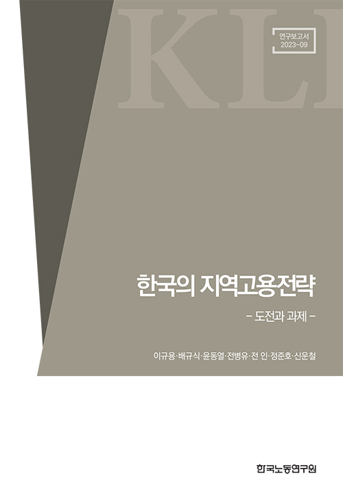 한국의 지역고용전략: 도전과 과제