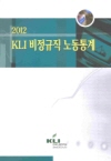 2012 KLI 비정규직 노동통계