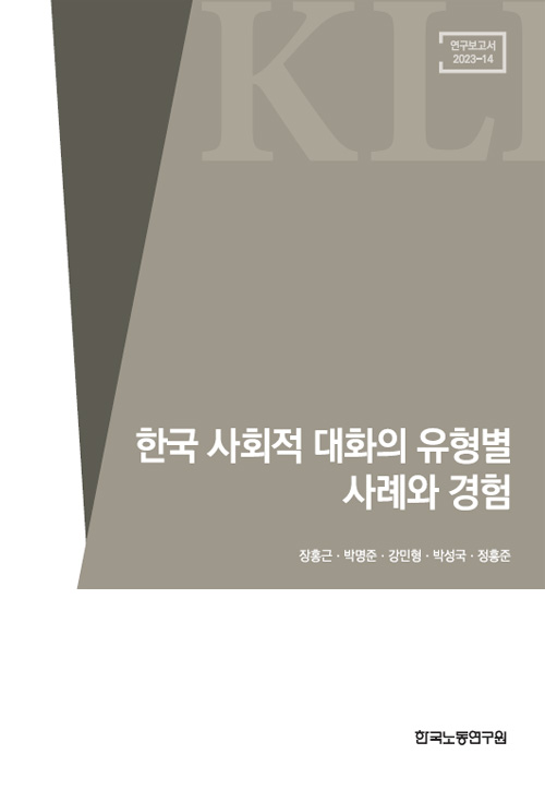 한국 사회적 대화의 유형별 사례와 경험