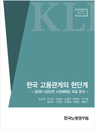 한국 고용관계의 현단계: 2005~2013년 사업체패널 자료 분석