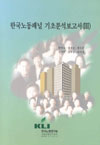 한국노동패널 기초분석보고서(III)