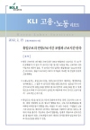 KLI 고용·노동리포트(통권 제15호(2012-03)) 휴일근로의 연장근로시간 포함과 근로시간 단축