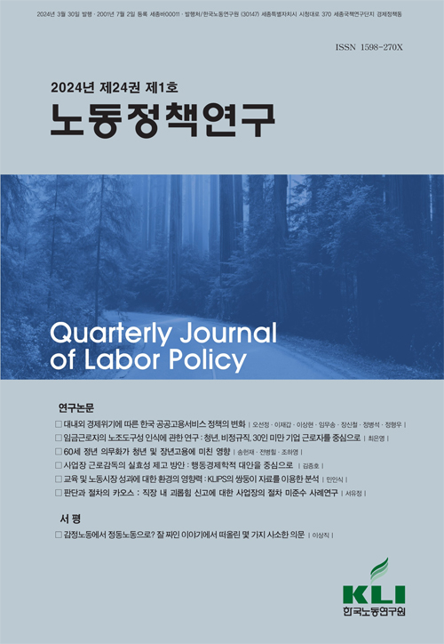 노동정책연구(2024년 제24권 제1호)