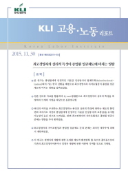 KLI 고용·노동 리포트(통권 제65호(2015-05)) 최고경영자의 심리적 특성이 종업원 임금제도에 미치는 영향