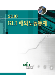 2016 KLI 해외노동통계