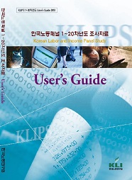 한국노동패널 1~20차년도 조사자료: 유저가이드