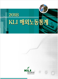 2018 KLI 해외노동통계