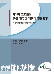 제16차(2013)년도 한국 가구와 개인의 경제활동: 한국노동패널 기초분석보고서