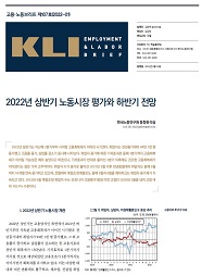 KLI 고용노동브리프 제107호(2022-01) : 2022년 상반기 노동시장 평가와 하반기 전망