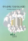 한국노동패널 기초분석보고서(IV)