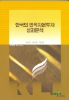한국의 인적자본투자 성과분석
