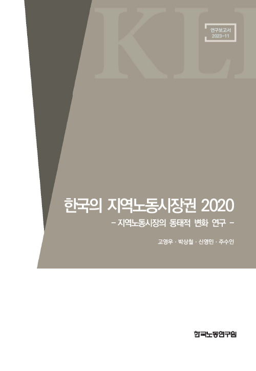 한국의 지역노동시장권 2020: 지역노동시장의 동태적 변화 연구
