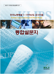 한국노동패널 1~19차년도 조사자료: 통합설문지