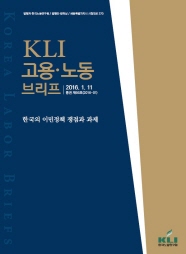 KLI 고용노동브리프 제66호(2016-01): 한국의 이민정책 쟁점과 과제