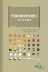 한국형 사회정책 모형연구 - 고용·복지 연계 모형 -