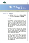 KLI 고용·노동 리포트(통권 제9호(2011-09)) 2011년 주요 업종 노사관계 실태조사 결과: 한국철도공사, 현대자동차 노사관계 사례