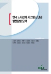 한국 노사관계 시스템 진단과 발전방향 모색