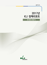 2017년 KLI 정책리포트 제1권(2017-01)