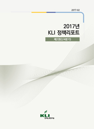 2017년 KLI 정책리포트 제2권(2017-02)