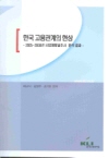 한국 고용관계의 현상: 2005~2009년 사업체패널조사 분석 결과