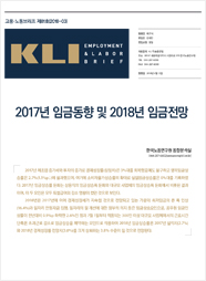 KLI 고용노동브리프 제81호(2018-03): 2017년 임금동향 및 2018년 임금전망