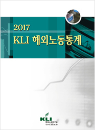 2017 KLI 해외노동통계