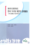 제10차(2007)년도 한국 가구와 개인의 경제활동: 한국노동패널 기초분석보고서