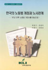 (한국의 노사관계와 노동정치(Ⅱ)) 한국의 노동법 개정과 노사관계: 87년 이후 노동법 개정사를 중심으로