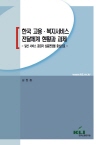 한국 고용·복지서비스 전달체계 현황과 과제