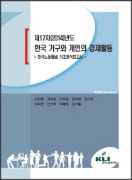 제17차(2014)년도 한국 가구와 개인의 경제활동: 한국노동패널 기초분석보고서