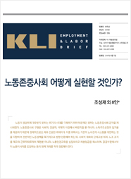 KLI 고용노동브리프 제75호(2017-08): 노동존중사회 어떻게 실현할 것인가?