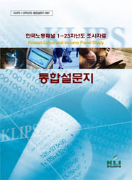 한국노동패널 1-23차년도 조사자료 : 통합설문지