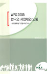 WPS 2005 한국의 사업체와 노동 - 사업체패널 기초분석보고서 -