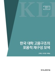 한국 대학 고용구조의 포용적 재구성 모색
