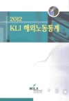 2012 KLI 해외노동통계