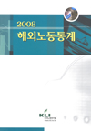 2008 해외노동통계