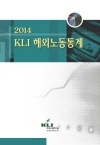 2014 KLI 해외노동통계