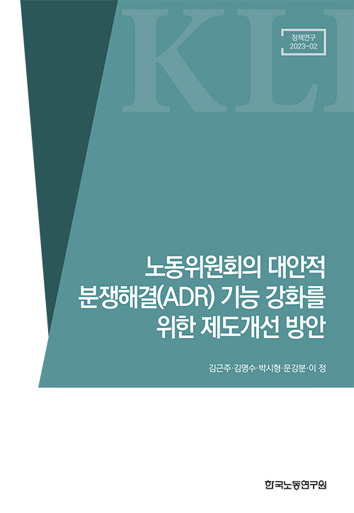 노동위원회의 대안적 분쟁해결(ADR)와 기능 강화를 위한 제도개선 방안