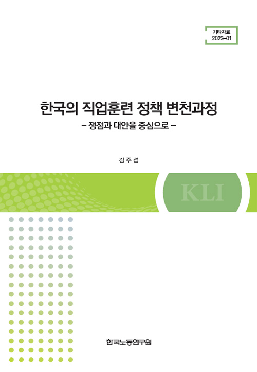 한국의 직업훈련 정책 변천과정: 쟁점과 대안을 중심으로