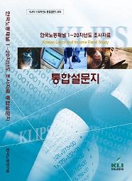 한국노동패널 1~20차년도 조사자료: 통합설문지 