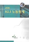 2011 KLI 노동통계