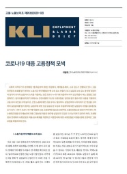KLI 고용노동브리프 제95호(2020-02): 코로나19 대응 고용정책 모색
