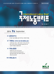 국제노동브리프 2016년 9월호(Vol.14. No.9)