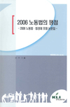 2006 노동법의 쟁점: 2006 노동법·법경제 포럼 논문집