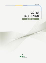 2015년 KLI 정책리포트 제3권(2015-03)